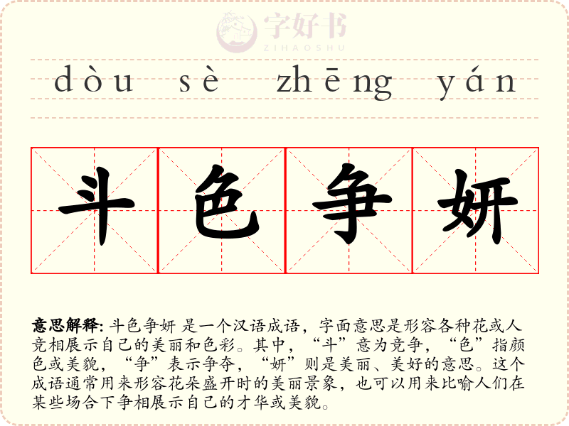 斗色争妍