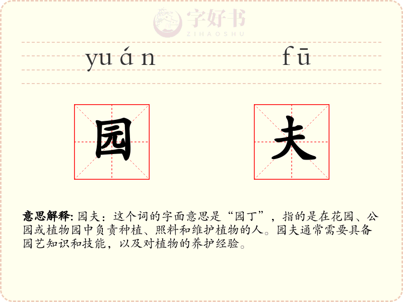 园夫