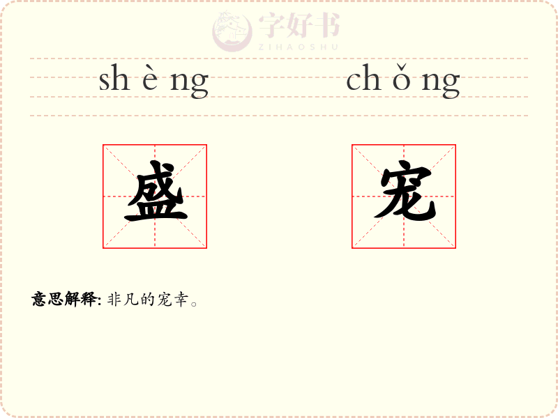 盛宠