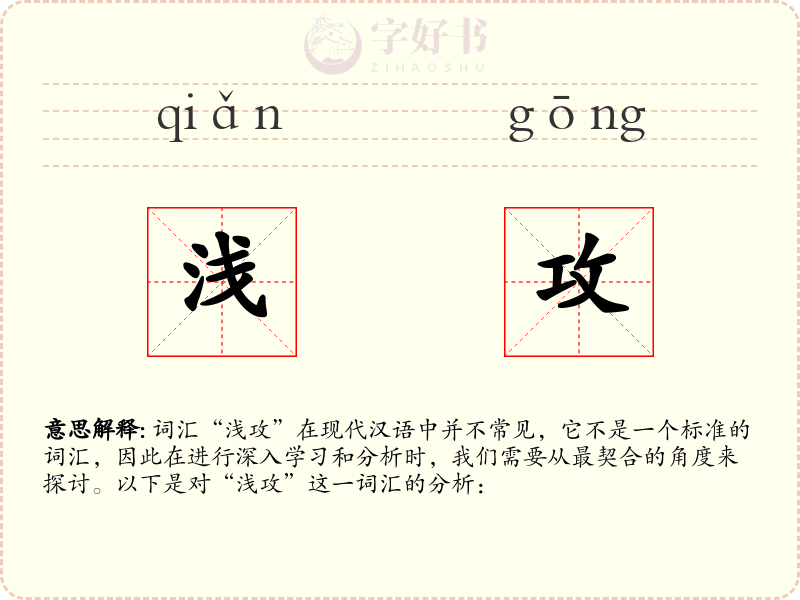 浅攻
