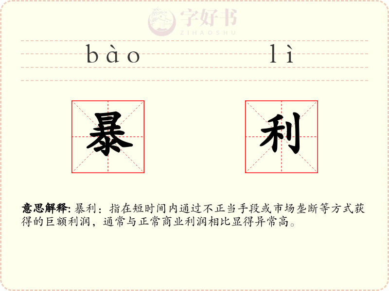 暴利