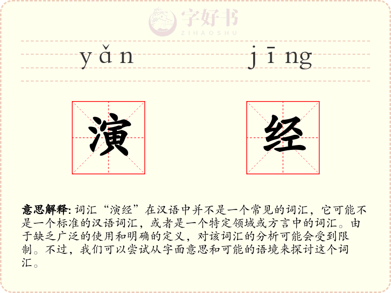 演经
