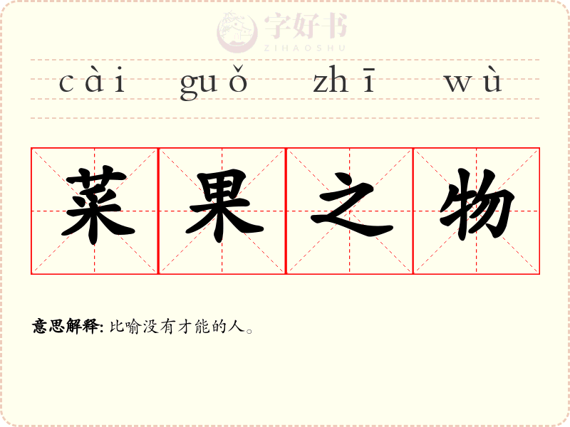 菜果之物