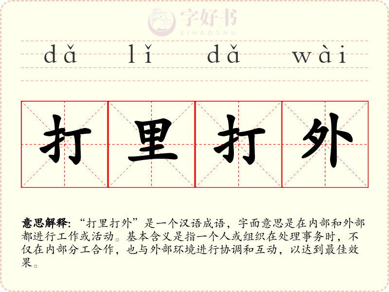 打里打外