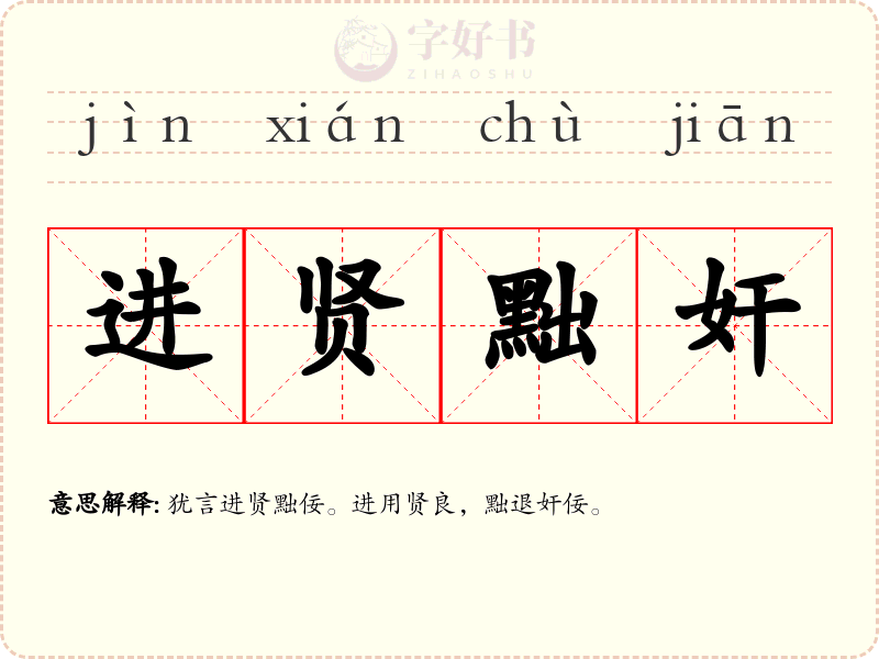 进贤黜奸