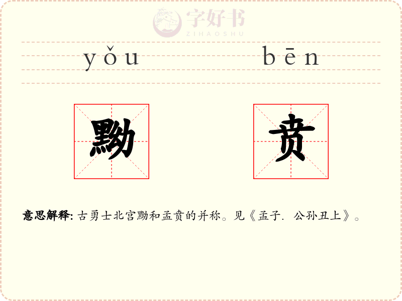 黝贲