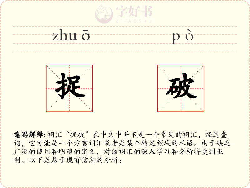 捉破