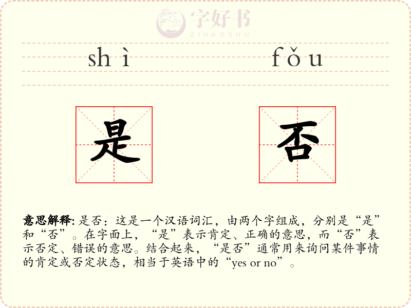 是否