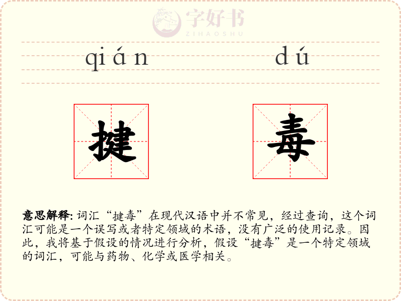 揵毒