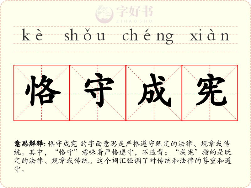 恪守成宪
