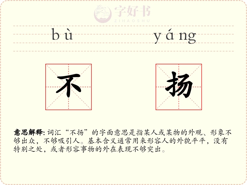 不扬