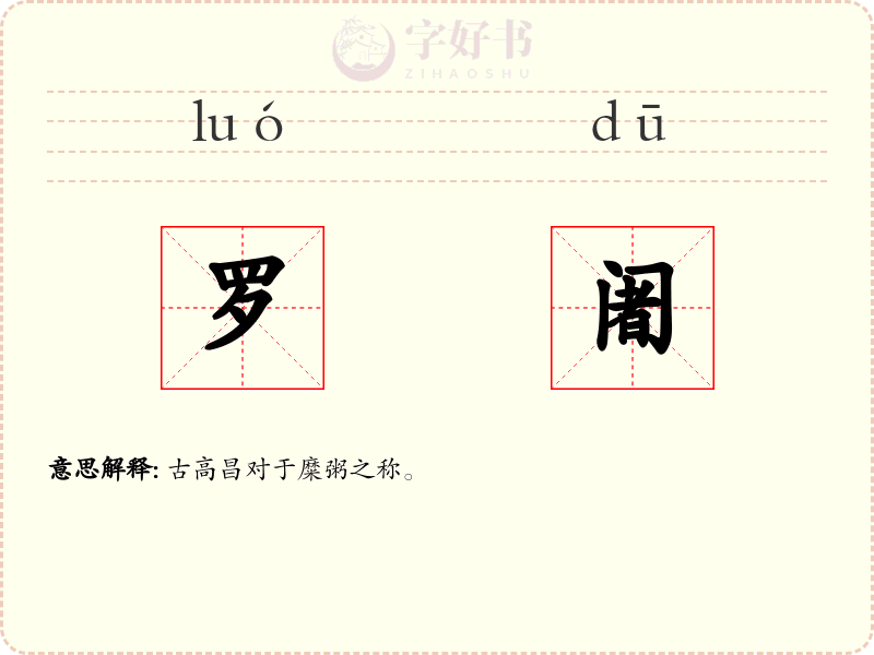 罗阇