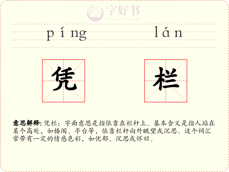 凭栏