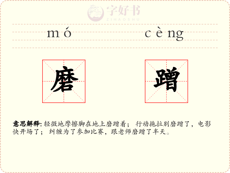 磨蹭