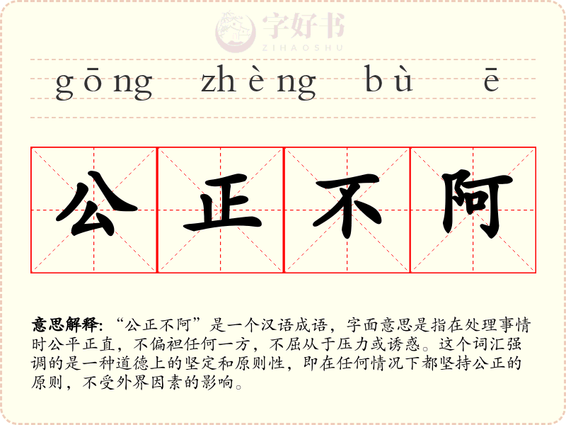 公正不阿