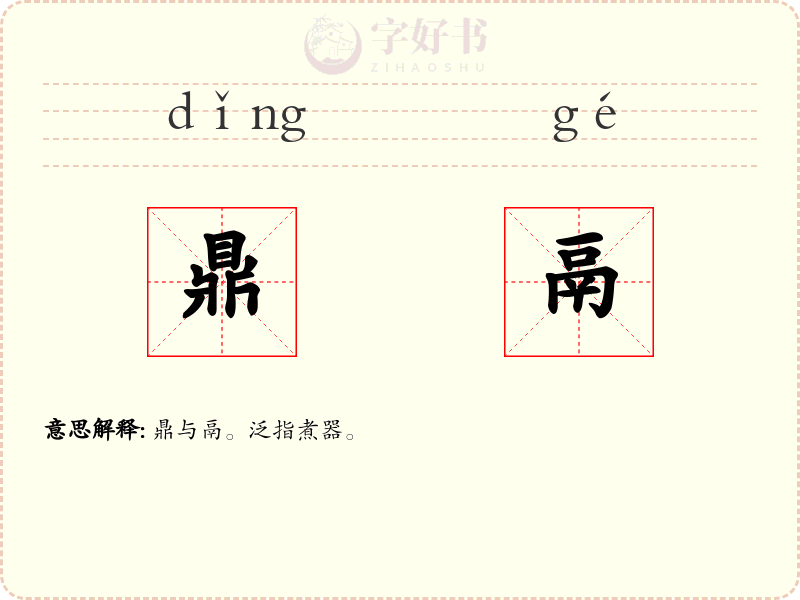 鼎鬲