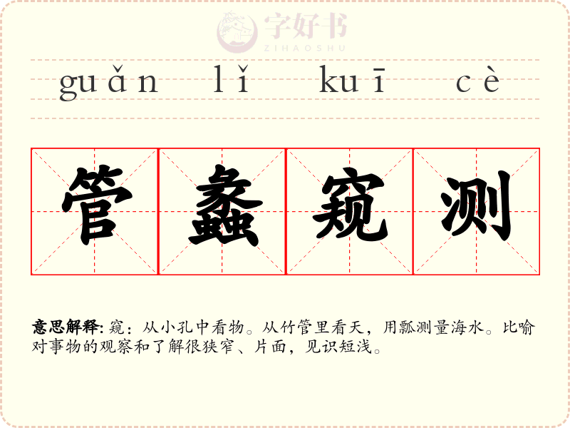 管蠡窥测