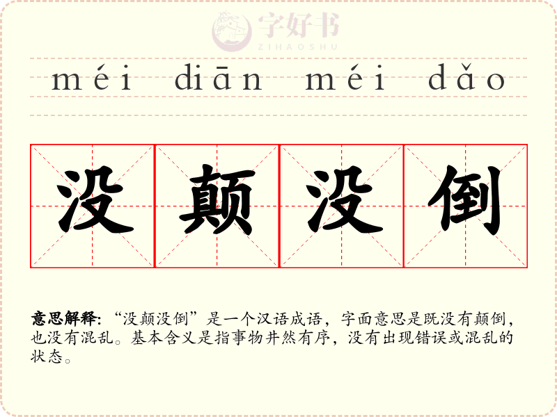没颠没倒