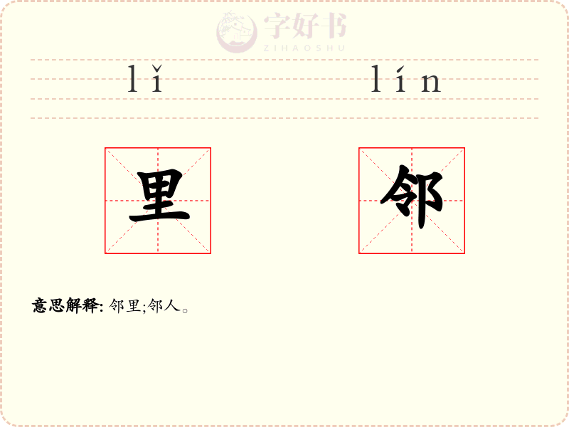 里邻