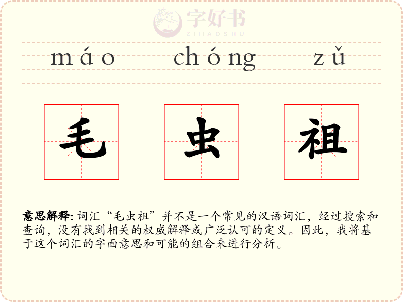 毛虫祖
