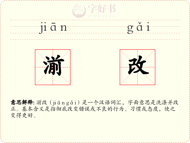 湔改