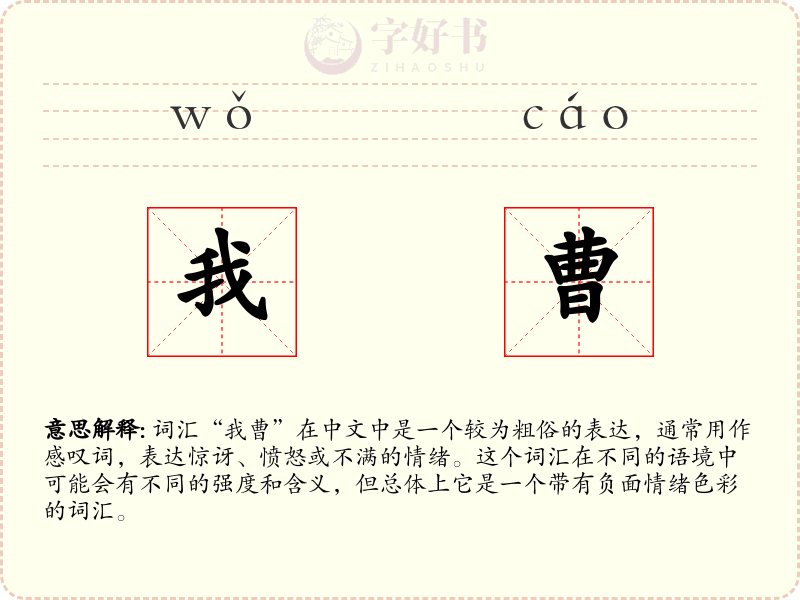 我曹