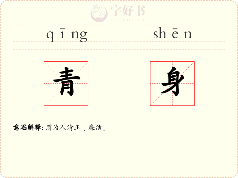 青身