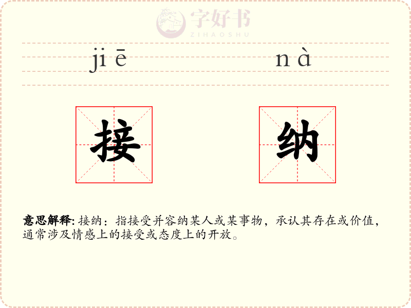 接纳