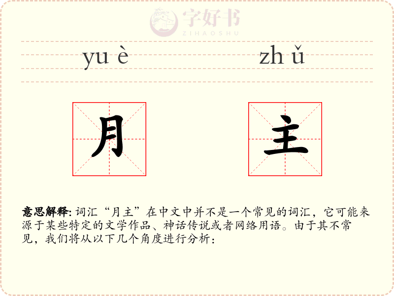 月主
