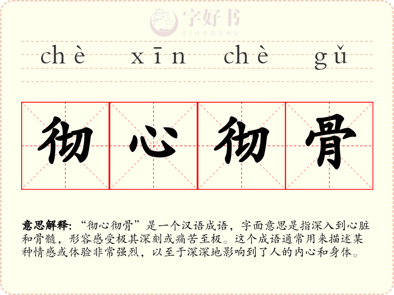 彻心彻骨