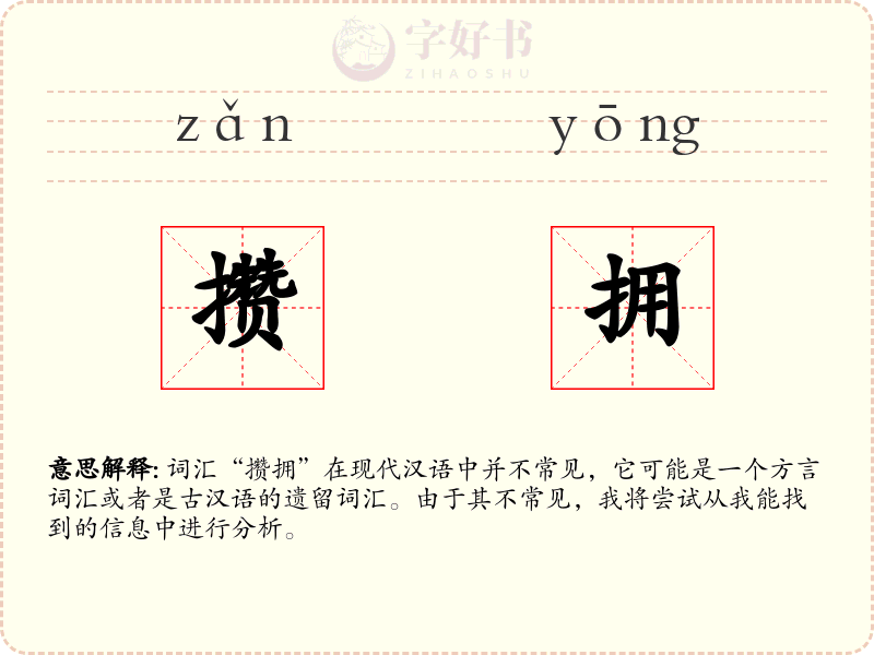 攒拥