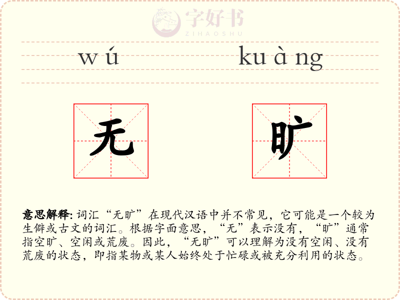 无旷