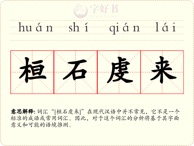 桓石虔来