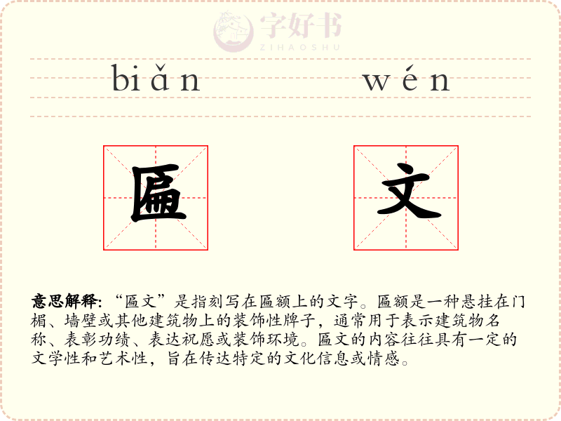 匾文