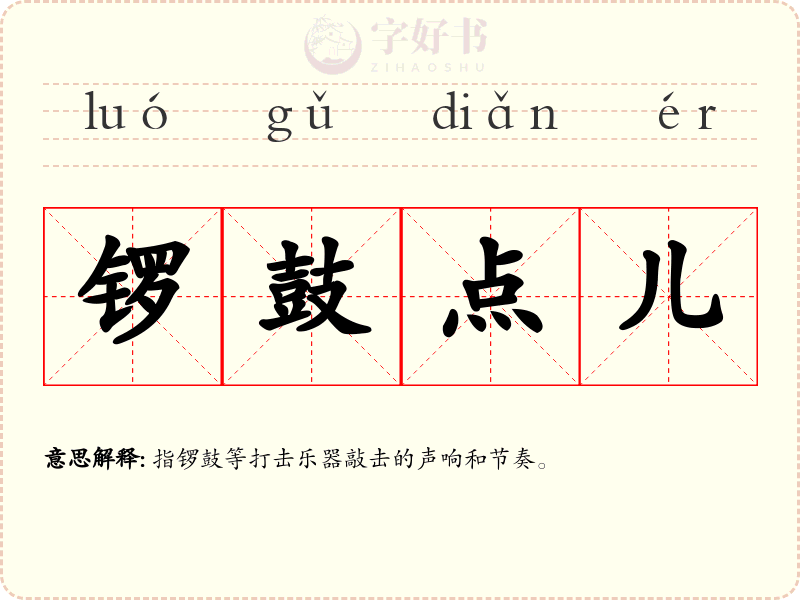 锣鼓点儿