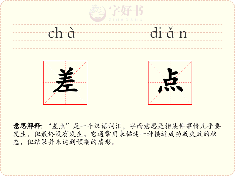 差点