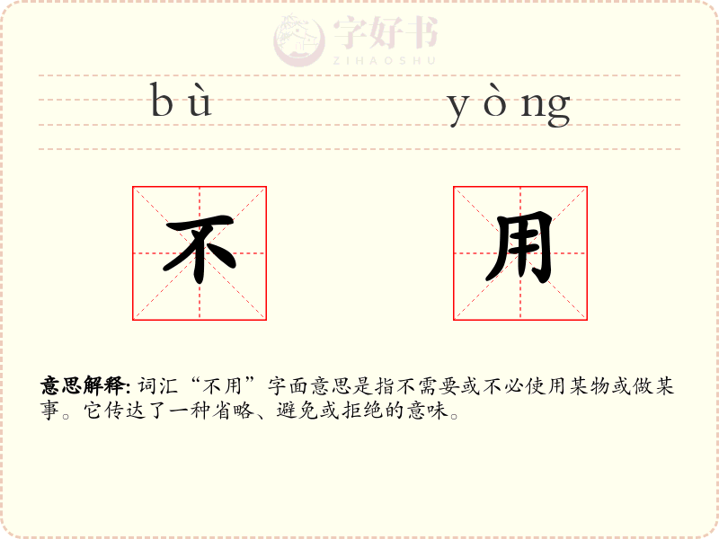不用