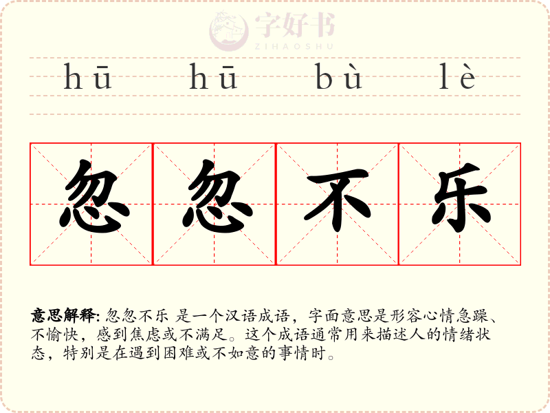 忽忽不乐