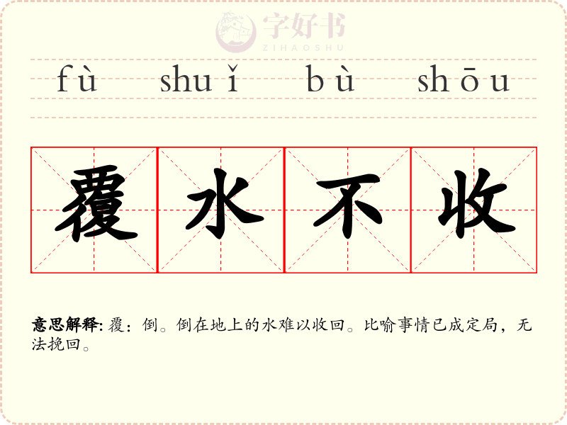 覆水不收
