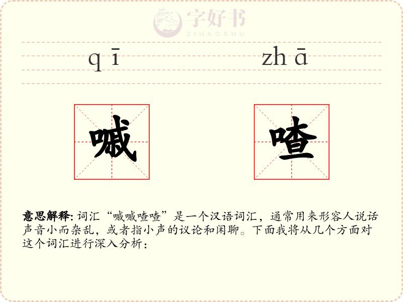 嘁喳