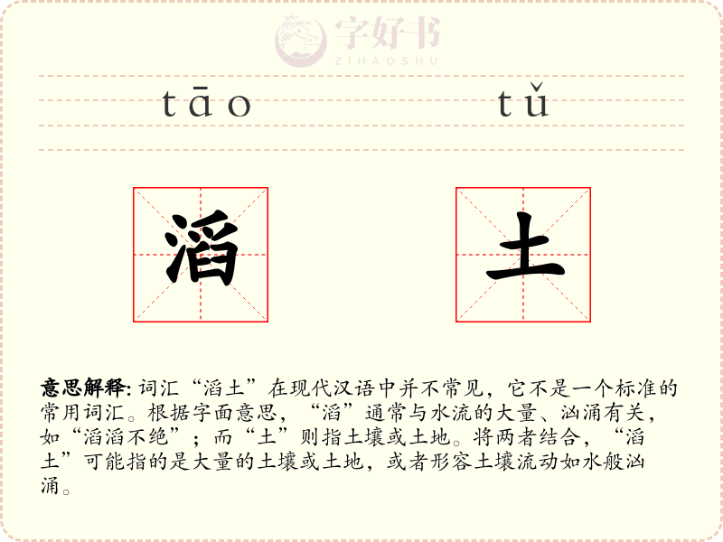 滔土