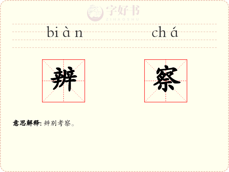 辨察