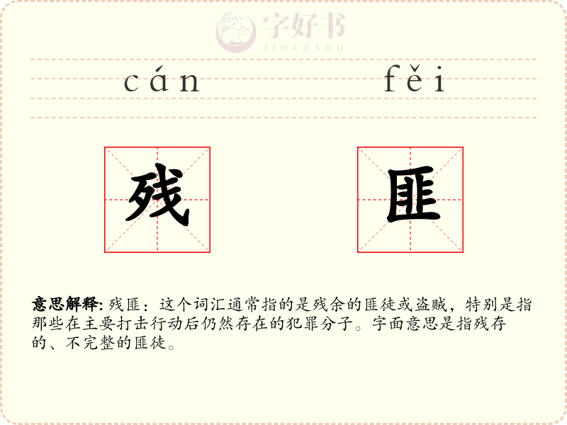 残匪