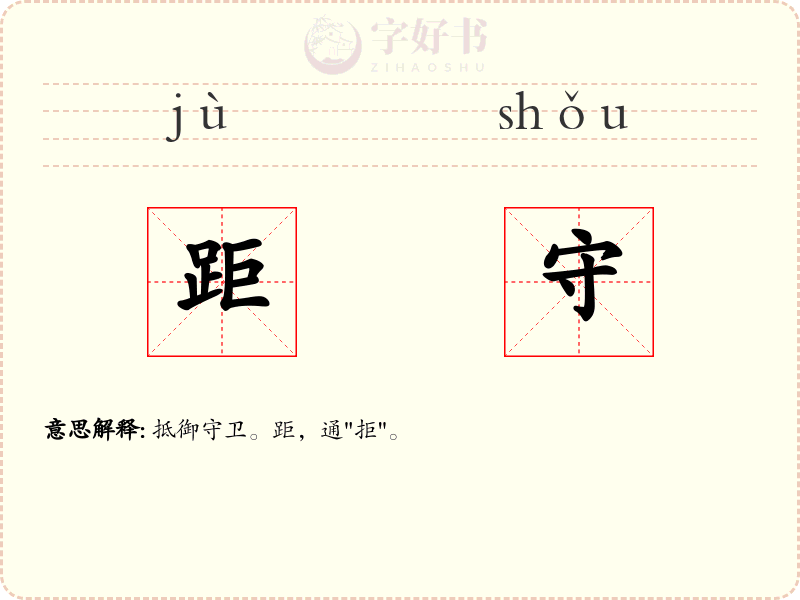 距守