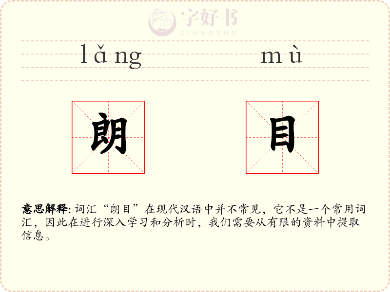 朗目