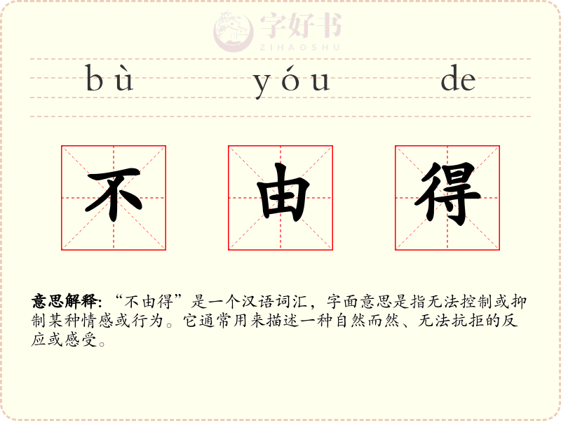 不由得