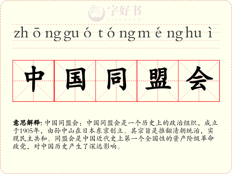 中国同盟会