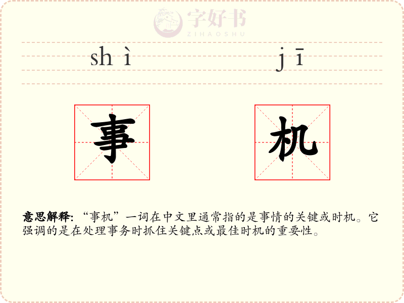 事机