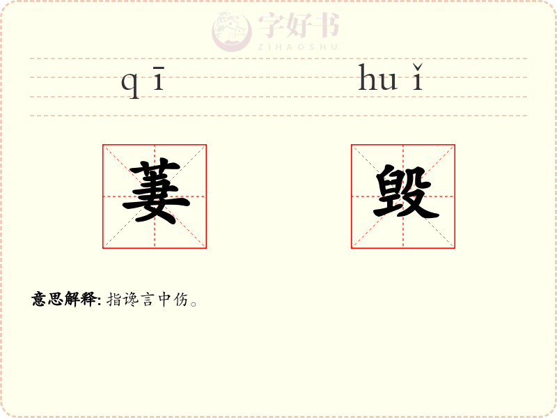 萋毁