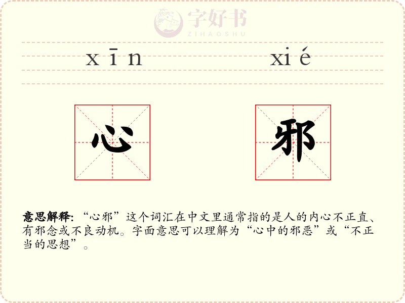 心邪